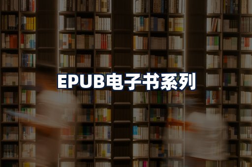 EPUB电子书