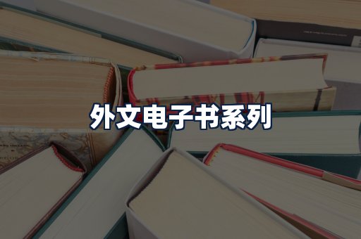 外文电子书